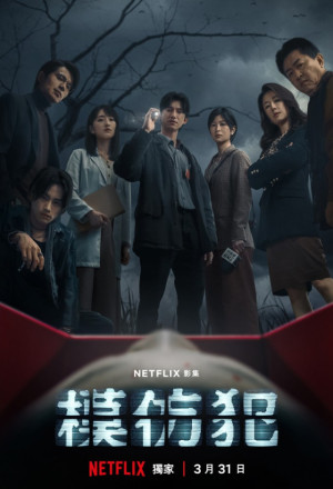 Copycat Killer (2023) – 模仿犯