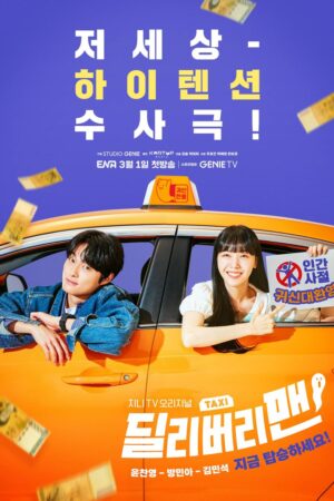 Delivery Man (2023) – 딜리버리맨