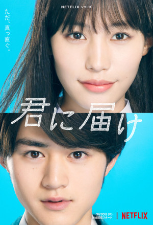 From Me to You: Kimi ni Todoke (2023) – 君に届け