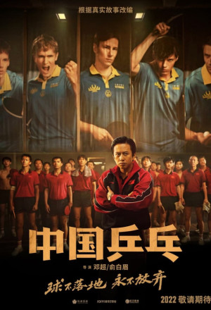 Ping-Pong: The Triumph (2023) – 中国乒乓之绝地反击