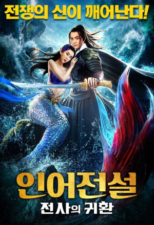 The Legend of Mermaid 2 (2021)