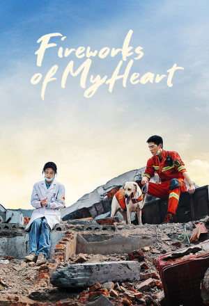 Fireworks of My Heart (2023)